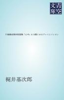 川端康成第四短篇集「心中」を主題とせるヴァリエイシヨン