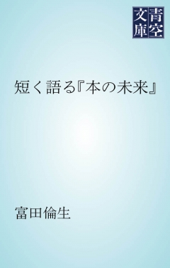 短く語る『本の未来』