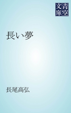 長い夢 漫画 無料試し読みなら 電子書籍ストア ブックライブ