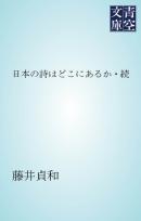 日本の詩はどこにあるか・続