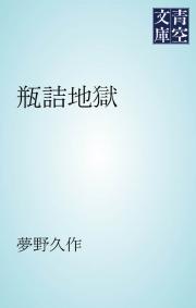 青空文庫一覧 漫画 無料試し読みなら 電子書籍ストア ブックライブ