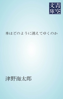 本はどのように消えてゆくのか - 津野海太郎 - 漫画・無料試し読みなら