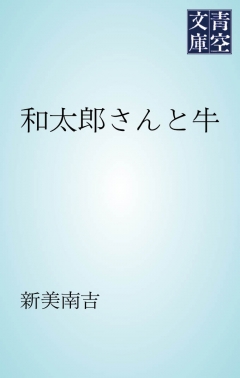 和太郎さんと牛 新美南吉 漫画 無料試し読みなら 電子書籍ストア ブックライブ