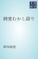 綺堂むかし語り