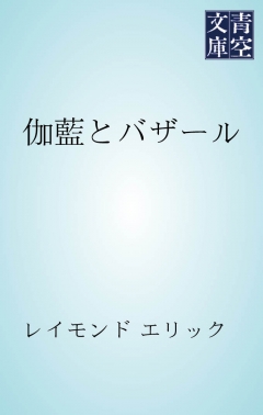 伽藍とバザール - エリック・レイモンド - 漫画・無料試し読みなら