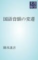 国語音韻の変遷