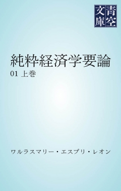 ワルラス　純粋経済学要論　久武雅夫訳 純粋経済学要論(ワルラス 久武雅夫 訳) / 古本、中古本、古書籍