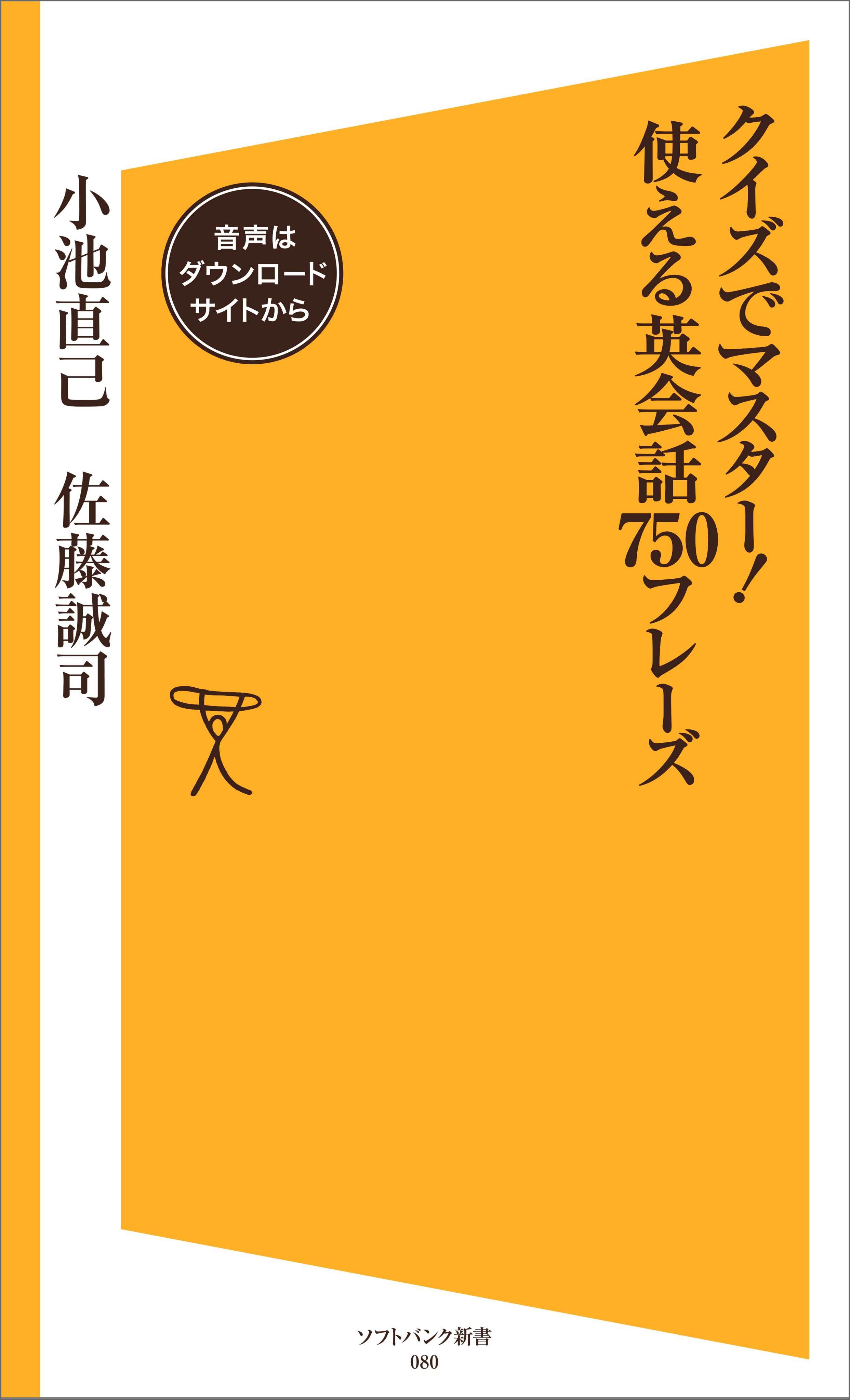 クイズでマスター 使える英会話750フレーズ 音声dl付き 小池直己 佐藤誠司 漫画 無料試し読みなら 電子書籍ストア ブックライブ