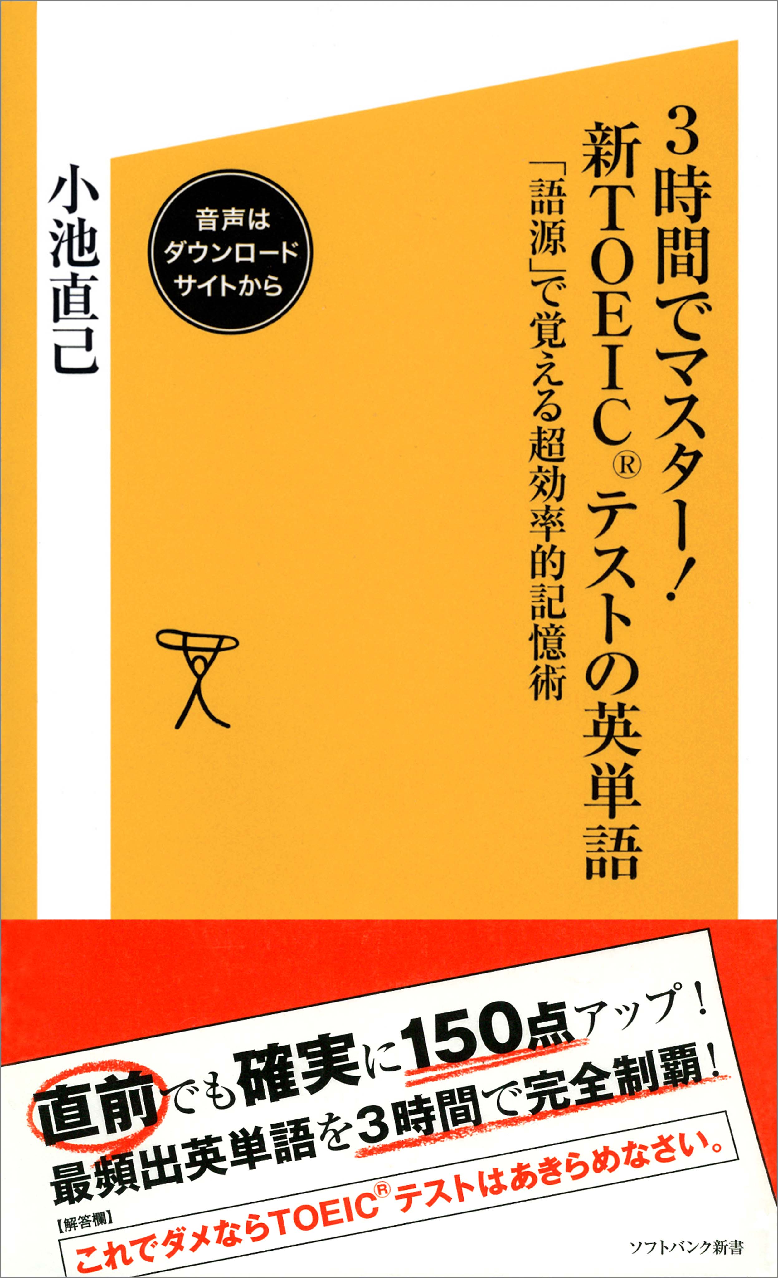 3時間でマスター！新TOEICテストの英単語【音声DL付き】 「語源