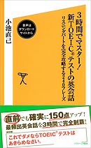 3時間でマスター！新TOEICテストの英熟語【音声DL付き】 例文でスラスラ頭に入る頻出イディオム1000 - 小池直己 -  ビジネス・実用書・無料試し読みなら、電子書籍・コミックストア ブックライブ