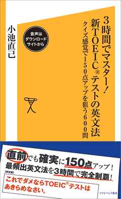 3時間でマスター！新TOEICテストの英文法【音声DL付き】　クイズ感覚で150点アップを狙う600問