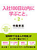 入社１００日以内に学ぶこと。２