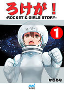 ろけが！-ROCKET & GIRLS STORY- 1