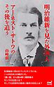 明治維新を見た外国人 アーネスト・サトウのその後を追う