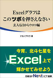 Excelグラフはこのツボを押さえなさい　玄人も目からウロコ編（日経BP Next ICT選書）