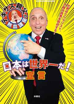 テキサス親父の熱血講座　日本は世界一だ！宣言