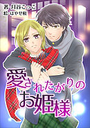 お姫様の憂鬱 1 漫画 無料試し読みなら 電子書籍ストア ブックライブ