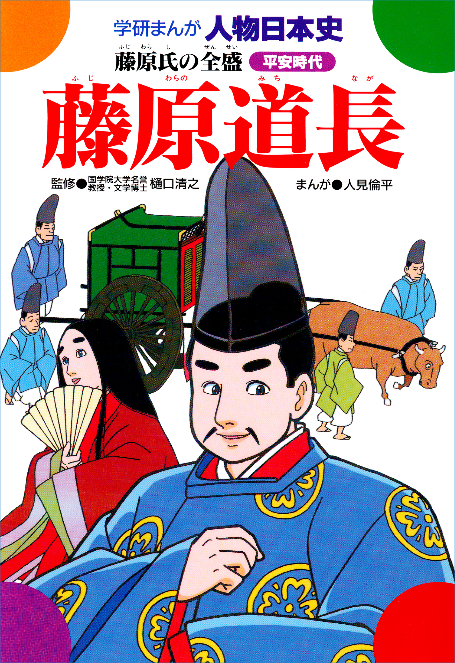 藤原道長 藤原氏の全盛 - 樋口清之/人見倫平 - 少年マンガ・無料試し読みなら、電子書籍・コミックストア ブックライブ