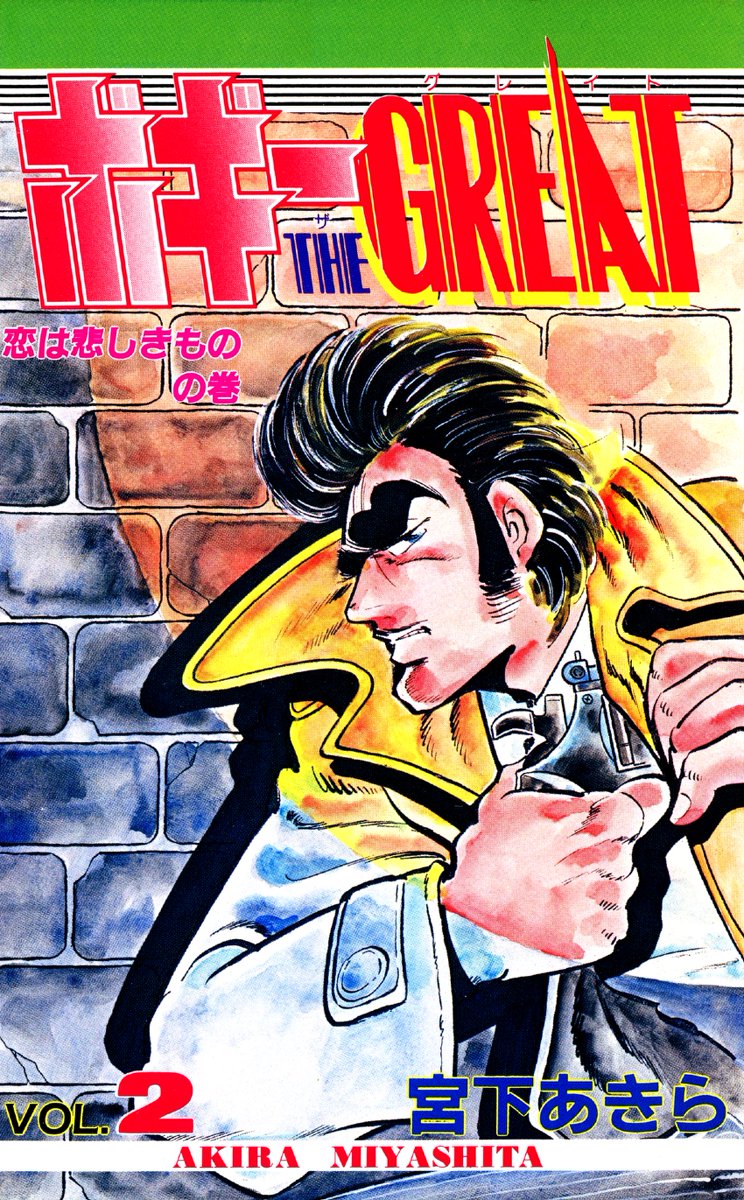 ボギーthe Great 第2巻 漫画 無料試し読みなら 電子書籍ストア ブックライブ