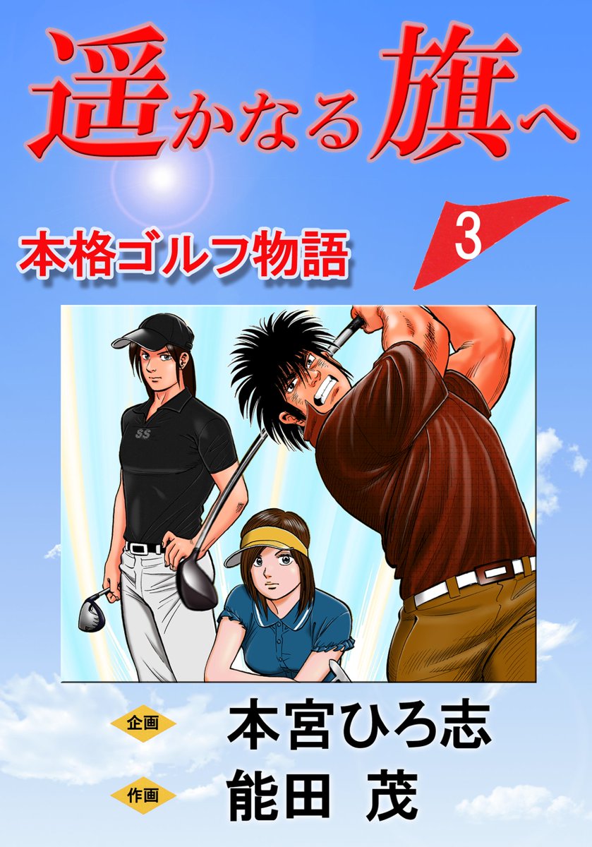 遥かなる旗へ 第3巻 最新刊 漫画 無料試し読みなら 電子書籍ストア ブックライブ