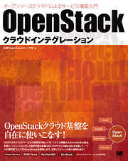 OpenStackクラウドインテグレーション オープンソースクラウドによるサービス構築入門