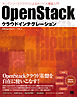 OpenStackクラウドインテグレーション オープンソースクラウドによるサービス構築入門