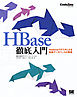 HBase徹底入門  Hadoopクラスタによる高速データベースの実現
