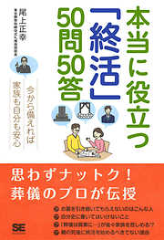 本当に役立つ「終活」50問50答