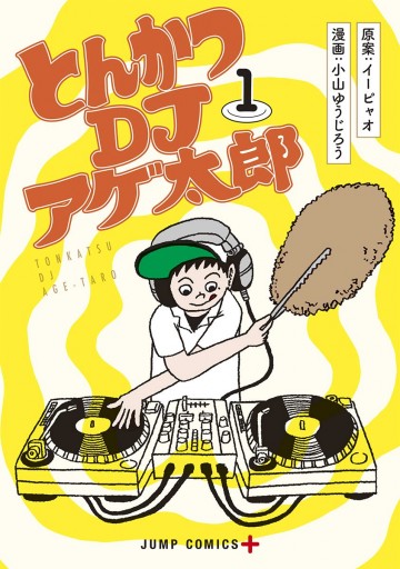 とんかつdjアゲ太郎 1 漫画 無料試し読みなら 電子書籍ストア ブックライブ とんかつdjアゲ太郎 1 漫画 無料試し読みなら 電子書籍ストア ブックライブ