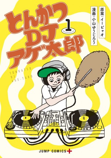 とんかつdjアゲ太郎 1 漫画 無料試し読みなら 電子書籍ストア ブックライブ