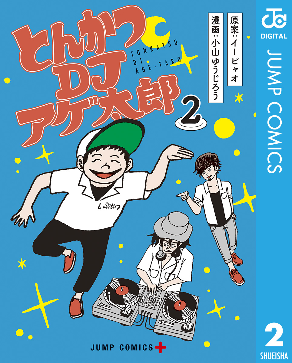 とんかつdjアゲ太郎 2 イーピャオ 小山ゆうじろう 漫画 無料試し読みなら 電子書籍ストア ブックライブ