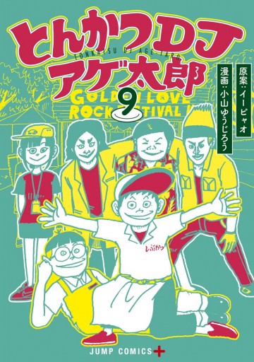 とんかつdjアゲ太郎 9 イーピャオ 小山ゆうじろう 漫画 無料試し読みなら 電子書籍ストア ブックライブ