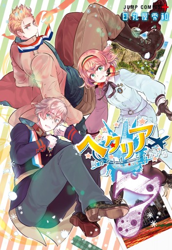 ヘタリア World☆Stars 7 - 日丸屋秀和 - 電子書籍・無料漫画なら