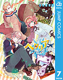 ヘタリア World☆Stars 7 - 日丸屋秀和 - 漫画・ラノベ（小説）・無料 