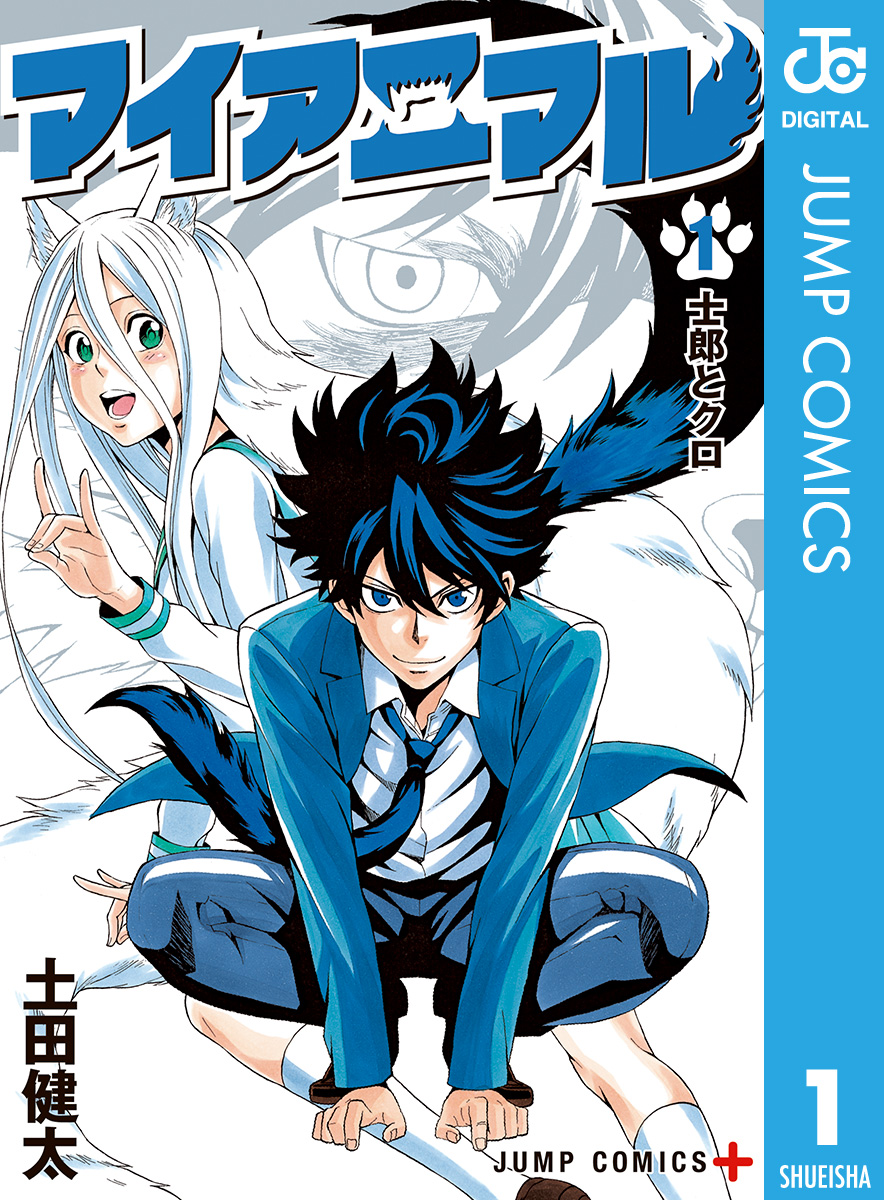 マイアニマル 1 漫画 無料試し読みなら 電子書籍ストア ブックライブ