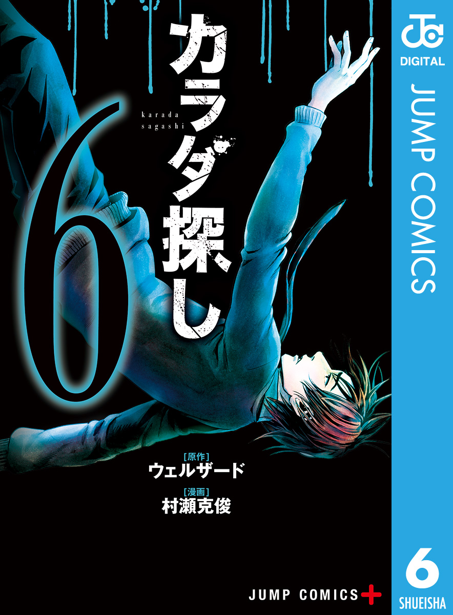 カラダ探し 6 漫画 無料試し読みなら 電子書籍ストア ブックライブ