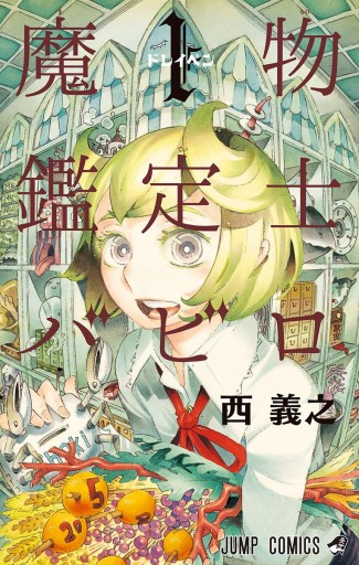 魔物鑑定士バビロ 1 - 西義之 - 少年マンガ・無料試し読みなら、電子書籍・コミックストア ブックライブ