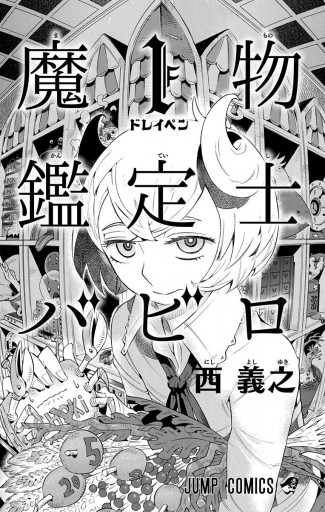 魔物鑑定士バビロ 1 - 西義之 - 少年マンガ・無料試し読みなら、電子書籍・コミックストア ブックライブ