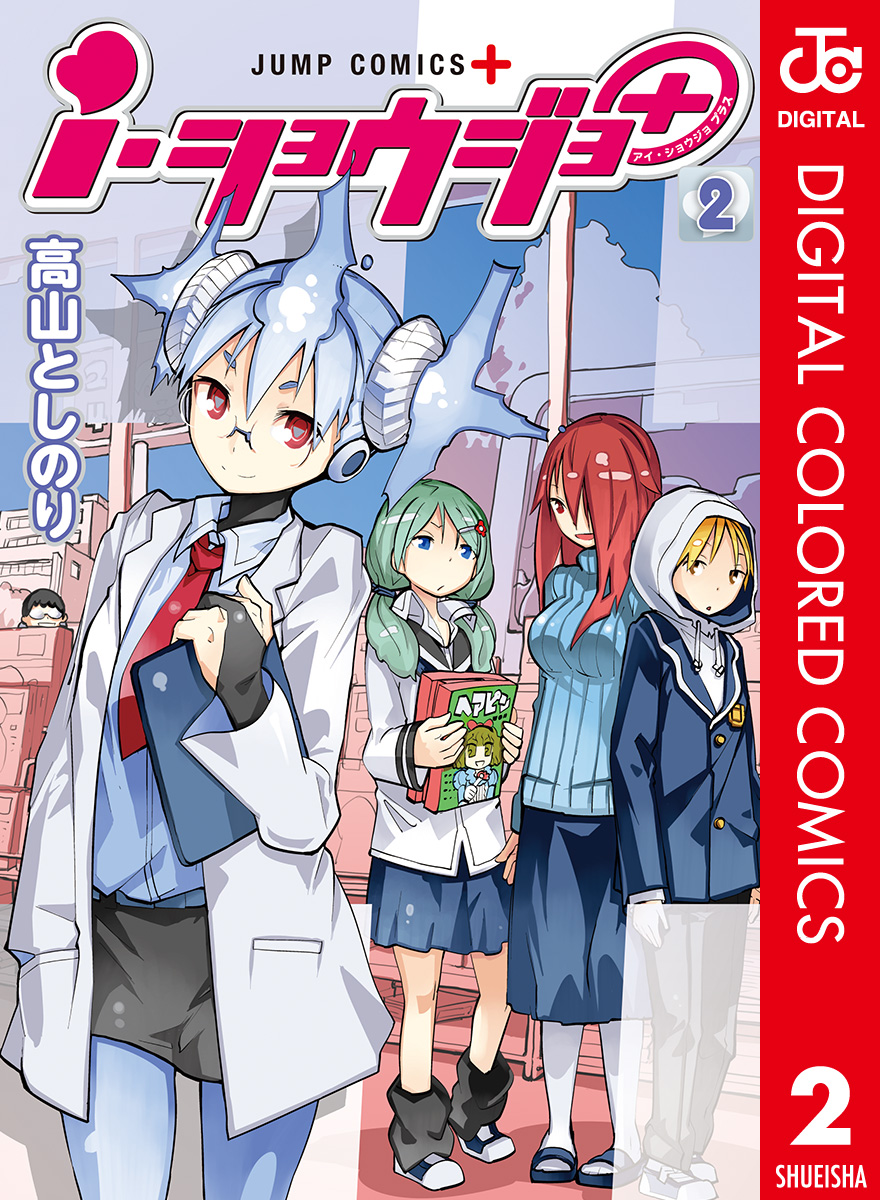 I ショウジョ 無料