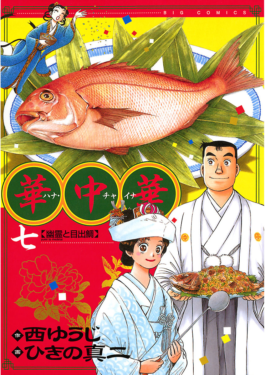 華中華(ハナ・チャイナ)1西 ゆうじ, ひきの 真二 - 青年漫画