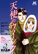 天使のウインク 2