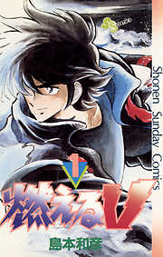 挑戦者(チャレンジャー) 1 - 島本和彦 - 少年マンガ・無料試し読みなら、電子書籍・コミックストア ブックライブ