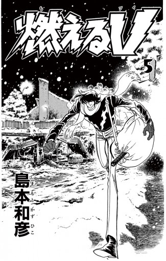 燃えるV 5（最新刊） - 島本和彦 - 漫画・ラノベ（小説）・無料試し