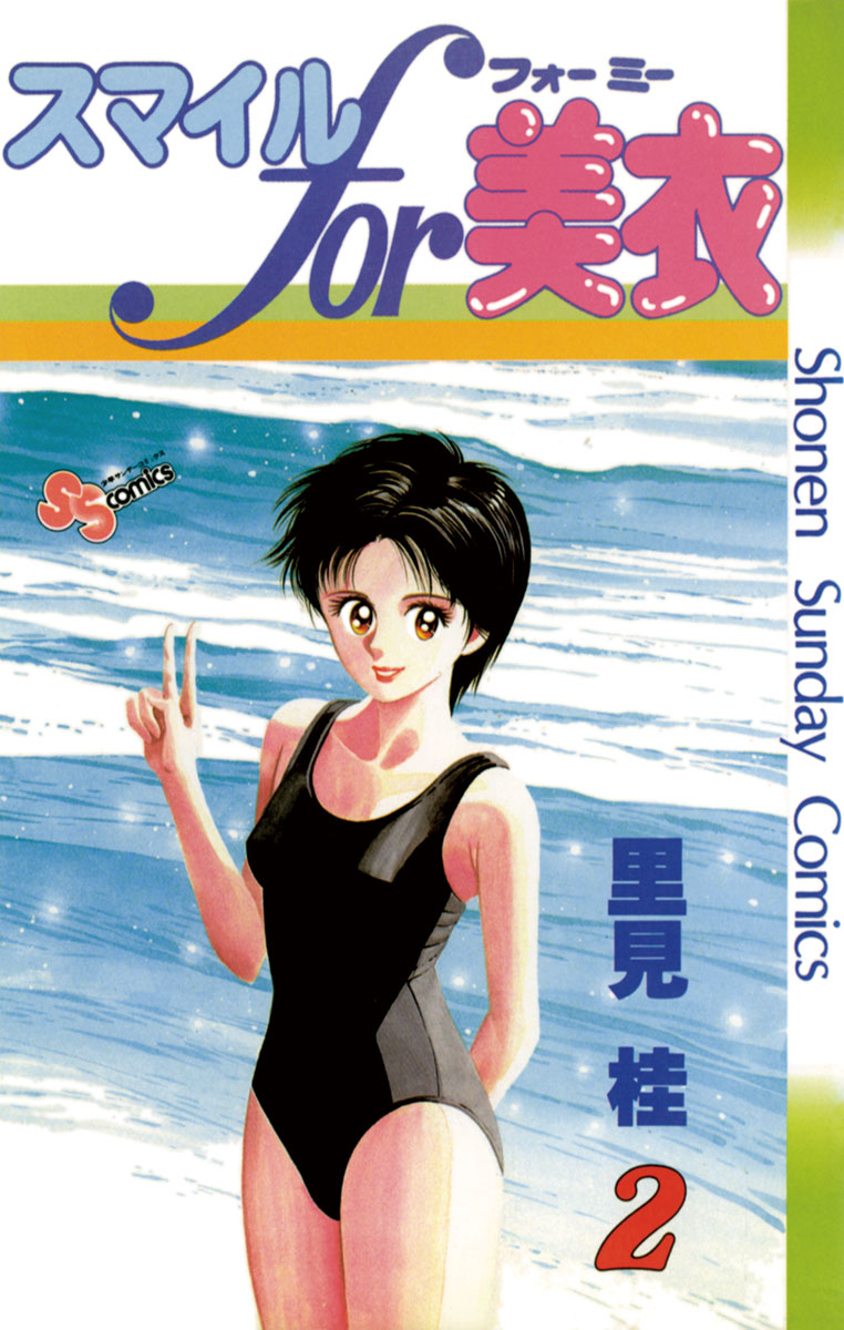 スマイルfor美衣 2 漫画 無料試し読みなら 電子書籍ストア ブックライブ スマイルfor美衣 2 漫画 無料試し読みなら 電子書籍ストア ブックライブ