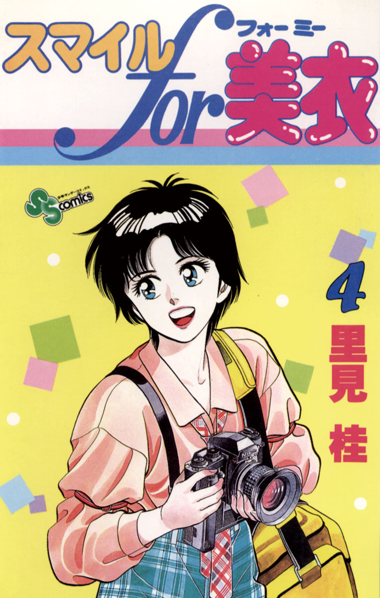 スマイルfor美衣 4 漫画 無料試し読みなら 電子書籍ストア ブックライブ スマイルfor美衣 4 漫画 無料試し読みなら 電子書籍ストア ブックライブ