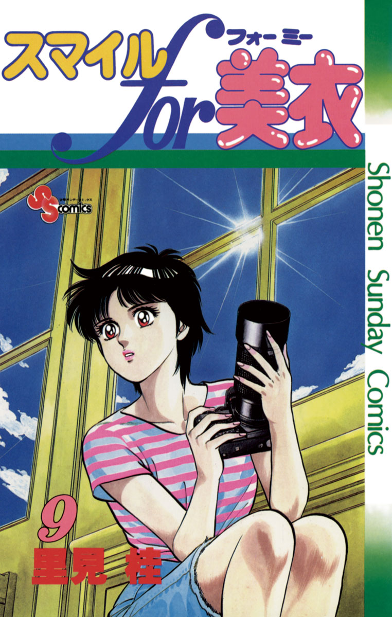 スマイルfor美衣 9 漫画 無料試し読みなら 電子書籍ストア ブックライブ スマイルfor美衣 9 漫画 無料試し読みなら 電子書籍ストア ブックライブ
