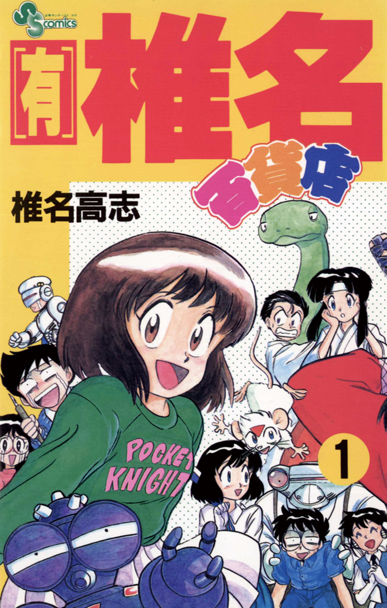 有 椎名百貨店 1 漫画 無料試し読みなら 電子書籍ストア ブックライブ