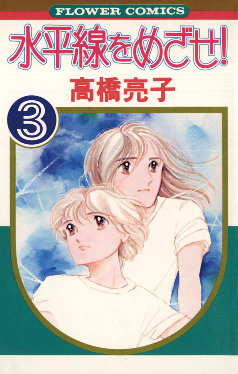 ギフト プレゼント ご褒美 高橋亮子 つらいぜボクちゃん 全3巻 少女漫画 Teleacv Cl