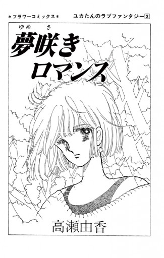 夢咲きロマンス 漫画 無料試し読みなら 電子書籍ストア ブックライブ 夢咲きロマンス 漫画 無料試し読みなら 電子書籍ストア ブックライブ