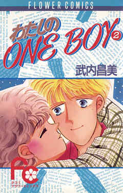 わたしのOneBoy